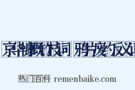京华慷慨竹枝词·鸦片废约反义词是什么意思的图片